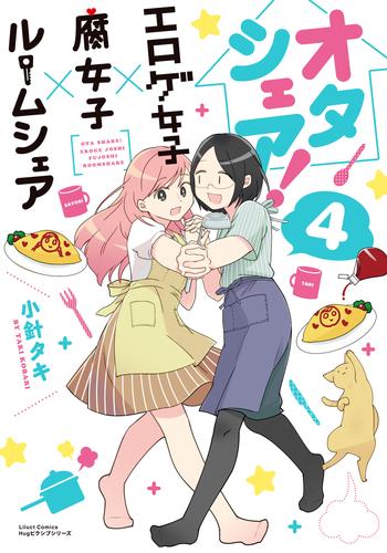 オタシェア！～エロゲ女子×腐女子×ルームシェア～ 4 冊セット 全巻