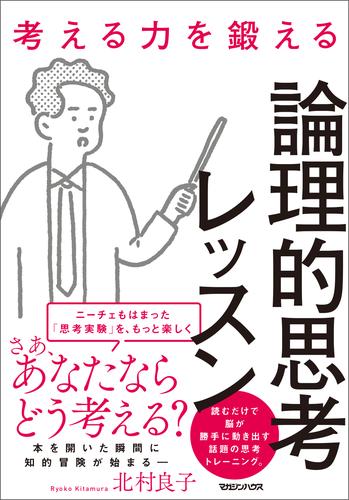 考える力を鍛える論理的思考レッスン