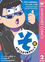 TVアニメおそ松さんアニメコミックス 2 そんなことよりモテたい！篇