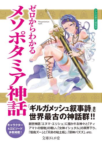 ゼロからわかるメソポタミア神話 漫画全巻ドットコム