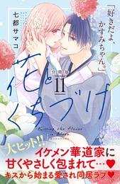 花とくちづけ　分冊版（１１）