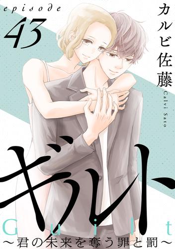 ギルト ～君の未来を奪う罪と罰～［ばら売り］［黒蜜］ 43 冊セット 最新刊まで