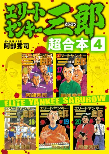 電子版 エリートヤンキー三郎 超合本版 ４ 阿部秀司 漫画全巻ドットコム