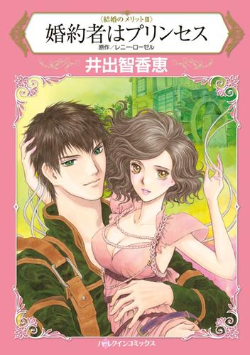 婚約者はプリンセス〈結婚のメリットⅢ〉【分冊】 7巻