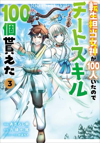 転生担当女神が１００人いたのでチートスキル１００個貰えた（コミック）　３【電子限定特典付き】