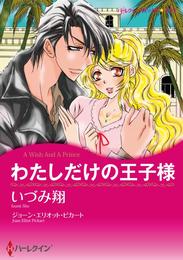 わたしだけの王子様【分冊】 6巻