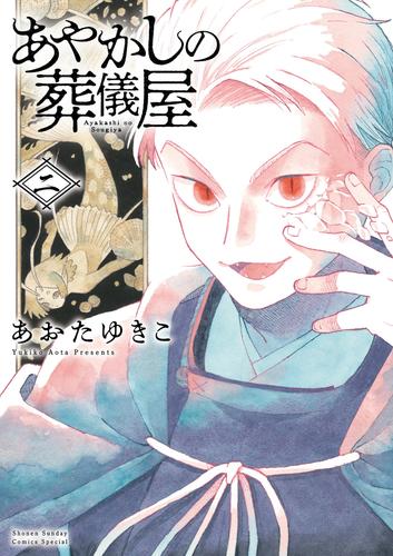 あやかしの葬儀屋（２）