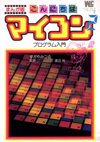 まんが版 こんにちはマイコン 2 冊セット 全巻