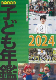 調べる学習子ども年鑑2024