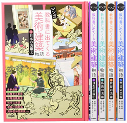 マンガ 教科書に出てくる美術・建築物語セット 全5巻