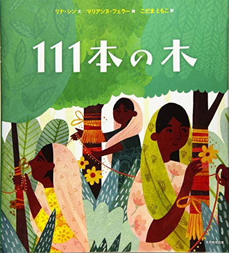 111本の木