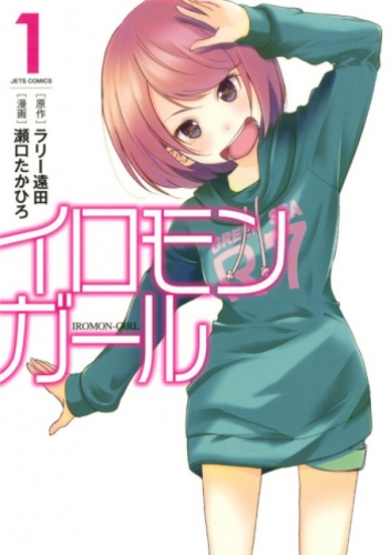 イロモンガール (1-2巻 全巻)