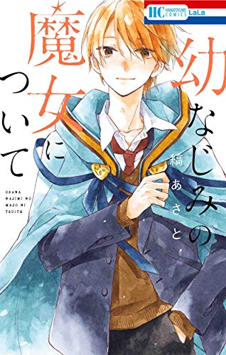 幼なじみの魔女について (1巻 全巻)