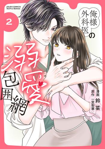 俺様外科医の溺愛包囲網 (1-2巻 最新刊)