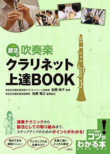 部活で 吹奏楽 クラリネット上達BOOK