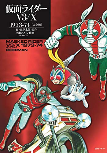 仮面ライダーv3 X 1973 74 完全版 漫画全巻ドットコム