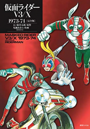 仮面ライダーV3/X 1973-74 [完全版]