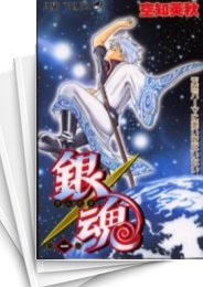 [中古]銀魂 ぎんたま (1-77巻 全巻)