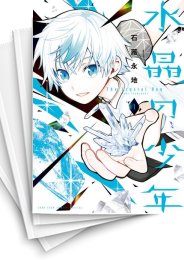 [中古]水晶の少年 (1-5巻 全巻)
