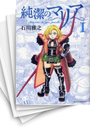 [中古]純潔のマリア (1-3巻 全巻)