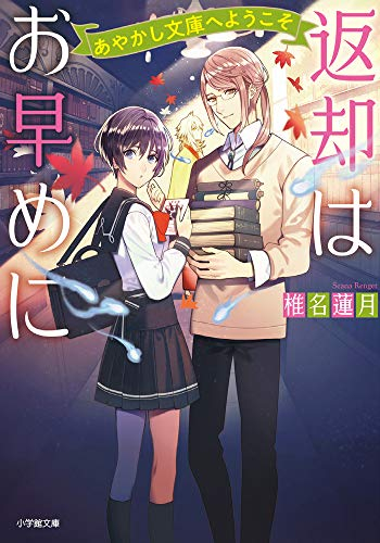 [ライトノベル]返却はお早めに あやかし文庫へようこそ (全1冊)