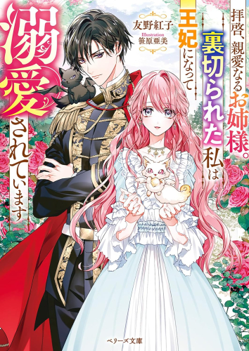 [ライトノベル]拝啓、親愛なるお姉様。裏切られた私は王妃になって溺愛されています (全1冊)