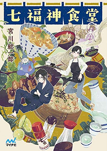 [ライトノベル]七福神食堂 (全1冊)