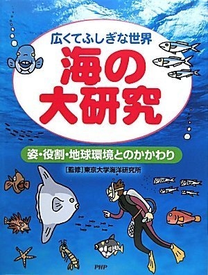 海の大研究 広くてふしぎな世界