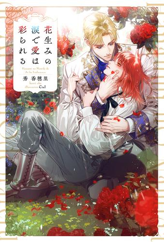 [ライトノベル]花生みの涙で愛は彩られる (全1冊)