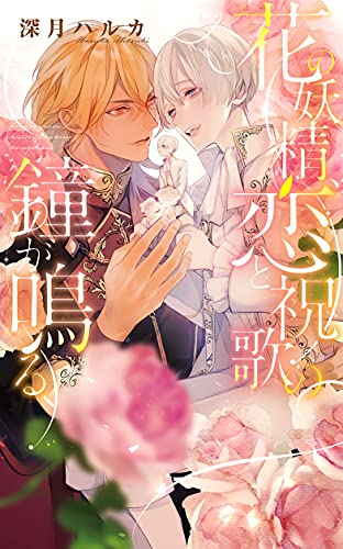 [ライトノベル]花の妖精、恋と祝歌の鐘が鳴る (全1冊)