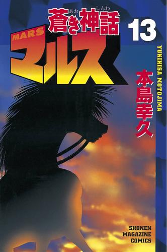 蒼き神話マルス 13 冊セット 全巻