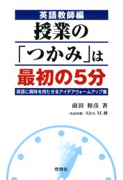 英語教師編 授業の「つかみ」は最初の5分 : 英語に興味を持たせるアイデアウォームアップ集