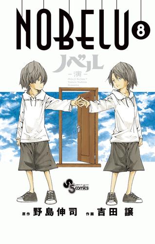 NOBELU－演－ 8 冊セット 全巻