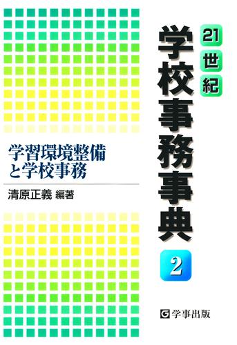 21世紀学校事務事典〈2〉学習環境整備と学校事務