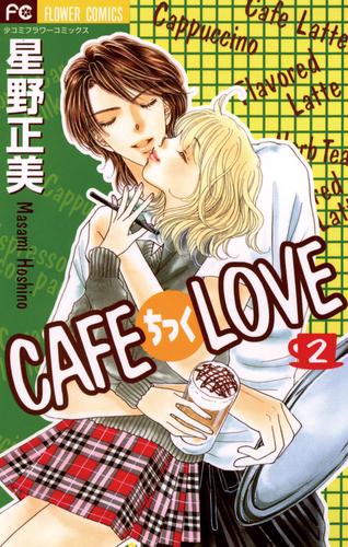 CAFEちっくLOVE 2 冊セット 全巻