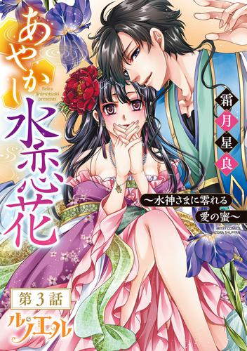 あやかし水恋花 ～水神さまに零れる愛の蜜～ 【単話売】 第3話