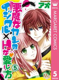 悪魔なカレのイジワル×Hな愛し方 5