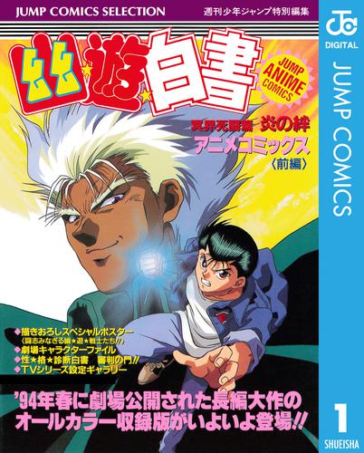 幽★遊★白書 アニメコミックス 冥界死闘篇 炎の絆 前編