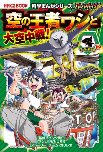 電子版 科学まんがシリーズ 10 バトル ブレイブス 空の王者ワシと大空中戦 空と海の動物編 2 チーム ガリレオ もとじろう パンク町田 漫画全巻ドットコム