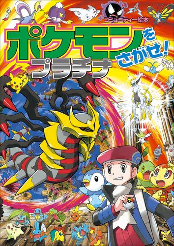 電子版 ポケモンをさがせ プラチナ 相原和典 小学館集英社プロダクション 漫画全巻ドットコム