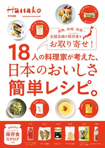 Hanako特別編集　18人の料理家が考えた、日本のおいしさ簡単レシピ。