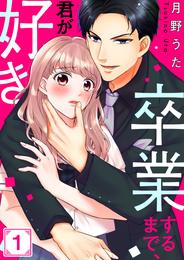 卒業するまで、君が好き１