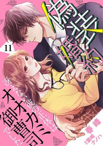 偽装婚約～冴えない彼の正体はオオカミ御曹司でした～【分冊版】11話