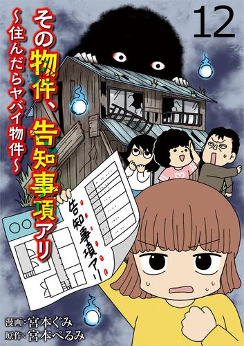 その物件、告知事項アリ 【せらびぃ連載版】（１２）