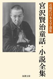 宮沢賢治童話・小説全集