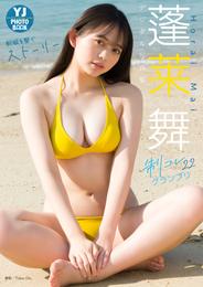 【デジタル限定 YJ PHOTO BOOK】蓬莱舞（制コレ22）写真集「制服を繋ぐストーリー」