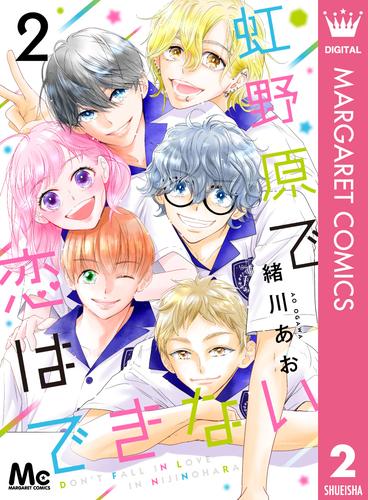 虹野原で恋はできない 2 冊セット 全巻