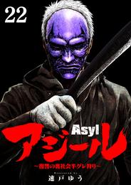 アジール Asyl ～復讐の裏社会半グレ狩り～【単話】（２２）