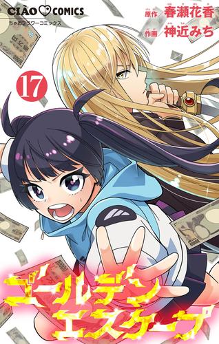 ゴールデンエスケープ【マイクロ】（１７）