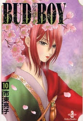 バッドボーイ BUD BOY [文庫版] (1-10巻 全巻)